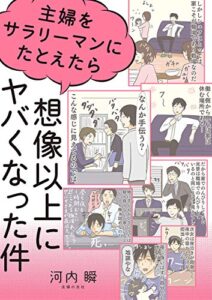 【無料で読める】主婦をサラリーマンにたとえたら想像以上にヤバくなった件