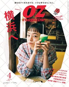 【無料で読める】OZmagazine (オズマガジン) 2022年 04月号 [雑誌]