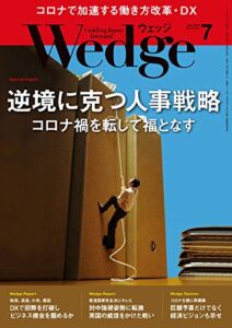 【無料で読める】Wedge (ウェッジ) 2020年 7月号 [雑誌]