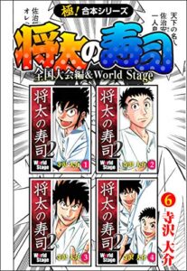 【無料で読める】【極！合本シリーズ】 将太の寿司 全国大会編＆World Stage6巻