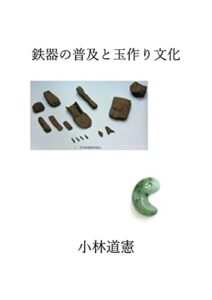 【無料で読める】鉄器の普及と玉作り文化―古代の日本海交流（弥生篇）