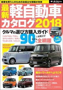 【無料で読める】自動車誌MOOK 最新軽自動車カタログ2018
