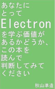 【無料で読める】あなたにとってElectronを学ぶ価値があるかどうか、この本を読んで判断してみてください