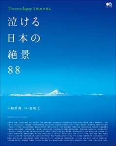 Discover Japan TRAVEL 2015年2月号「泣ける日本の絶景88」 [雑誌] 別冊 Discover Japan