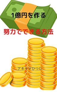 【無料で読める】1億円を作る努力でできる方法