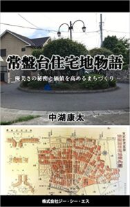 【無料で読める】常盤台住宅地物語: 優美さの秘密と価値を高めるまちづくり (GCS出版)