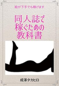 【無料で読める】同人誌で稼ぐための教科書: 絵は下手くそでも大丈夫