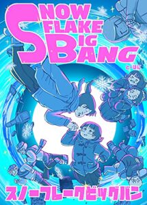 スノーフレークビッグバン
