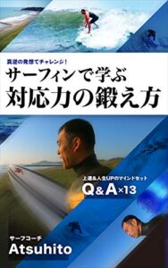 【無料で読める】サーフィンで学ぶ対応力の鍛え方: サーフィン上達＆人生UPのマインドセットQ&A13