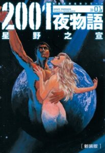 新装版 2001夜物語 ： 1 (アクションコミックス)