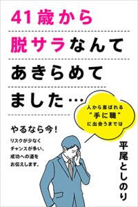【無料で読める】４１歳から脱サラなんてあきらめてました・・・: 人から喜ばれる”手に職”と出会うまでは