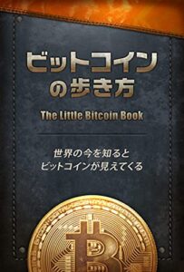 【無料で読める】ビットコインの歩き方: 世界の今を知るとビットコインが見えてくる