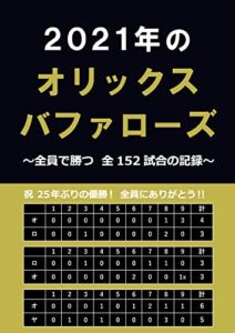 【無料で読める】2021年のオリックス・バファローズ: ～全員で勝つ全152試合の記録～