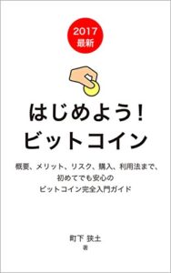【無料で読める】【2017最新】はじめよう！ビットコイン: 概要、メリット、リスク、購入、利用法まで、初めてでも安心のビットコイン完全入門ガイド