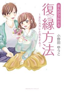 【無料で読める】まんがでわかる 復縁方法