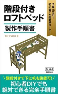 【無料で読める】予算1.5万円！初心者でも超簡単DIY！ 階段付きロフトベッド 製作手順書