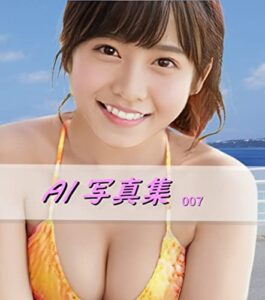 【無料で読める】AI写真集 007 2022年3月号: ディープフェイク