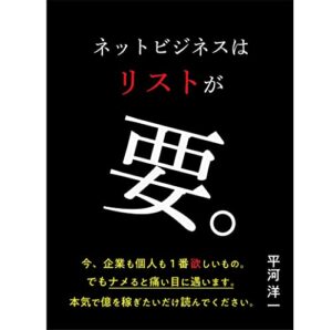 【無料で読める】ネットビジネスはリストが要 (ウエスト出版)