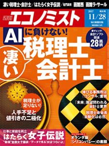 【無料で読める】週刊エコノミスト 2017年11月28日号 [雑誌]
