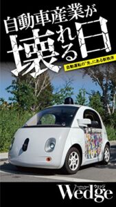 【無料で読める】自動車産業が壊れる日 自動運転の“先”にある新秩序 Wedgeセレクション