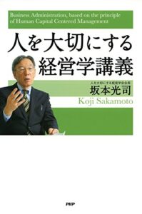 【無料で読める】人を大切にする経営学講義