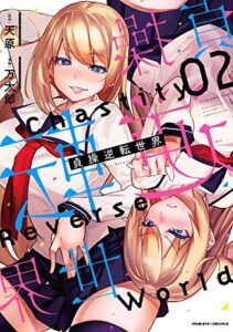 【無料で読める】貞操逆転世界2 (ヴァルキリーコミックス)