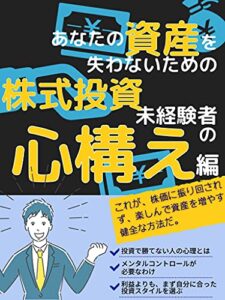 【無料で読める】あなたの資産を失わないための株式投資未経験者の心構え編: 株価に振り回されず楽しんで資産を増やす健全な方法 あなたの資産を失わないための株式投資未経験者の基礎知識編