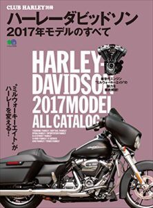 【無料で読める】ハーレーダビッドソン 2017年モデルのすべて［雑誌］ エイムック