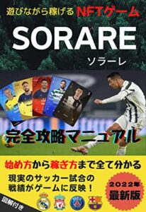 遊びながら稼げるNFTゲーム「SORARE（ソラーレ）」始め方から稼ぎ方まで全て分かる【完全攻略マニュアル】