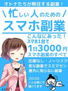 【無料で読める】忙しい人のためのスマホ副業: オトナたちが熱狂する副業スマホ1台で1日3000円