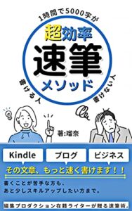 超効率速筆メソッド: 1時間で5000字が書ける人書けない人