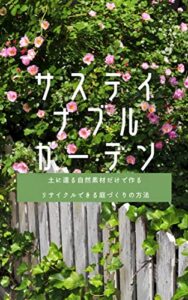 【無料で読める】サステイナブルガーデン: 土に還る自然素材だけで作る リサイクルできる庭づくりの方法