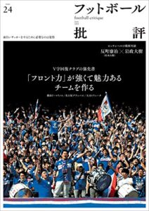 【無料で読める】フットボール批評issue24 [雑誌]
