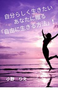 【無料で読める】自分らしく生きたいあなたに贈る「自由に生きる方法」！
