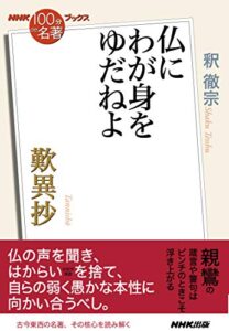 【無料で読める】ＮＨＫ「１００分ｄｅ名著」ブックス歎異抄仏にわが身をゆだねよ