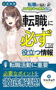 【無料で読める】【転職に悩む30代前半の男性必見】転職に必ず役立つ情報の本: 未経験でも大丈夫！転職が厳しい30代後半になる前に (石黒書籍)