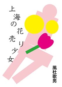 【無料で読める】上海の花売り少女 (スーパージョニーレーベル)