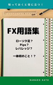 【無料で読める】知っておくと役に立つ！FX用語集