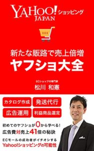 【無料で読める】ヤフショ大全: 新たな販路で売上倍増