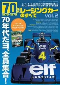 【無料で読める】ニューモデル速報 歴代シリーズ 70年代レーシングカーのすべて Vol.2