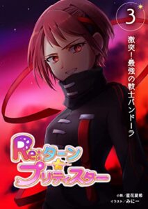 【無料で読める】Reターン・プリティスター3: 悪魔の襲来！立ち上がる片翼の美少女戦士 (たいあっぷノベル)
