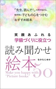 【無料で読める】笑顔あふれる学級づくりに役立つ読み聞かせ絵本50: 「先生読んで！」の声が起きる新学期に子どもの心をつかむおすすめ絵本