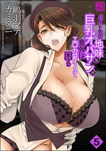 【無料で読める】バイト先の地味な巨乳オバサンが意外にエロカワイくて困る（分冊版） 【第5話】 (コミックラクウ)