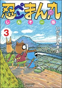 【無料で読める】忍ペンまん丸 しんそー版 (3) (ぶんか社コミックス)