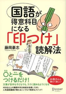 【無料で読める】国語が得意科目になる「印つけ」読解法