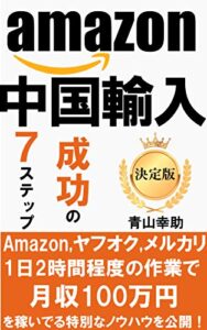 【無料で読める】Amazon中国輸入・成功の7ステップ: 【入門】【初心者】【転売の教科書】【中国輸入 ビジネス】