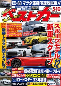 【無料で読める】ベストカー２０２２年５月１０日号 [雑誌]