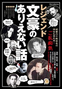 【無料で読める】レジェンド文豪のありえない話