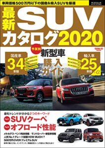 【無料で読める】自動車誌MOOK 最新SUVカタログ2020