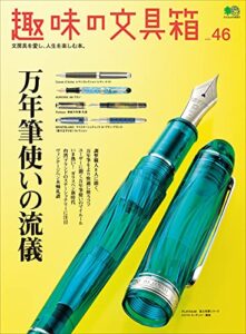 【無料で読める】趣味の文具箱 Vol.46